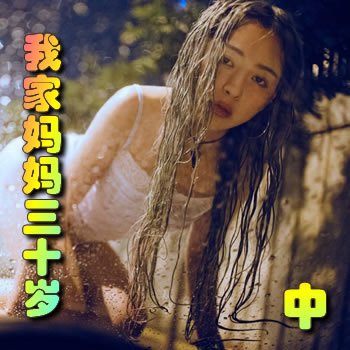 我家妈妈三十岁(中)