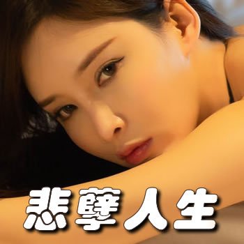 悲孽人生